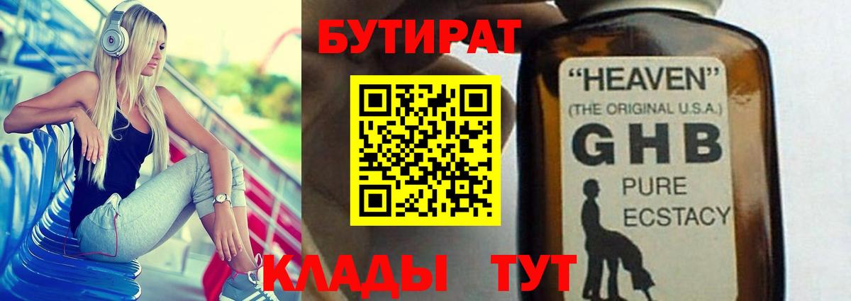 Бутират GHB Выкса